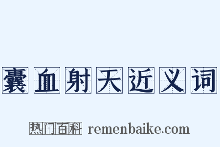 囊血射天近义词是什么意思的图片